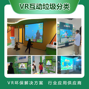 VR环保垃圾分类知识学习抢答设备校园社区环保科普宣传节水节电低碳生活互动体验游戏一体机答题游戏机