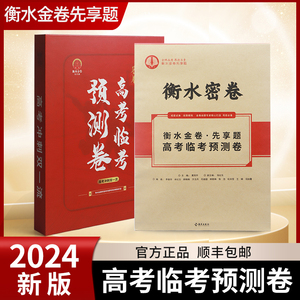 2024衡水金卷先享题高考临考预测卷新老高考模拟卷押题卷综合练习