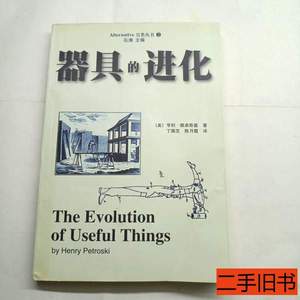 原版图书器具的进化 [美]佩卓斯基 1999中国社会科学出版社