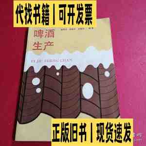 啤酒生产 徐同兴 胡叔平 王智方编著 /徐同兴 上海科学普及出版社