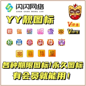 闪闪网络yy红靓图标金色靓翅膀金龙永久豪霸尊帝V8V9权杖皇族靓