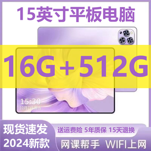 16G+512G安卓游戏平板电脑学习机ipad pro手机二合一15英寸可插卡