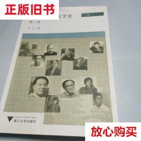 旧书9成新 中国现当代文学史 下 第2版实拍图为准 高玉 浙江大学