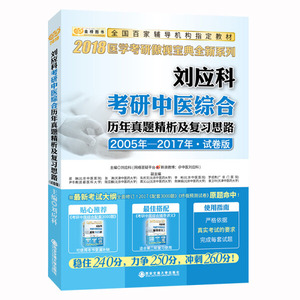 正版九成新图书|2018金榜图书·刘应科考研中医综合历年真题精析