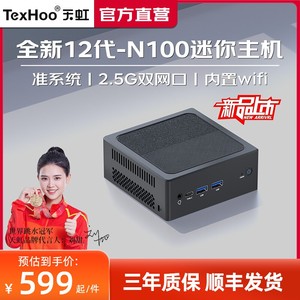 【天虹QN10】迷你主机12代N100微型电脑NUC准系统家用办公小型台式低功耗千兆双网口2.5G软路由mini小主机