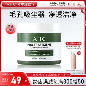AHC韩国原装正品清洁泥膜深层清洁毛孔温和涂抹式面膜细致毛孔
