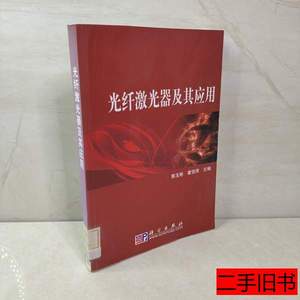 书籍光纤激光器及其应用 郭玉彬霍佳雨编 2008科学出版社