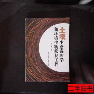 旧书正版土壤生态毒理学和环境生物修复工程 闵九康着 2013中国农