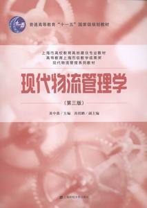 正版图书现代物流管理学第三版黄中鼎上海财经大学出版社