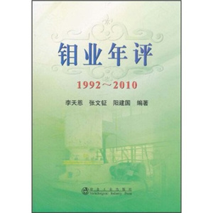 正版图书 钼业年评1992-2010冶金工业李天恩，等9787502456382