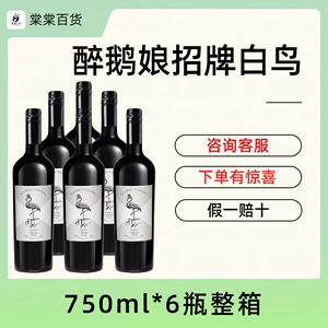 醉鹅娘如饴火烈鸟酒白鸟梅洛智利进口红酒干红葡萄酒750ml*6整箱