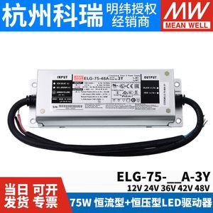 明纬ELG-75防水LED恒流驱动12/24/36/42/48开关电源A/B/DA/D2