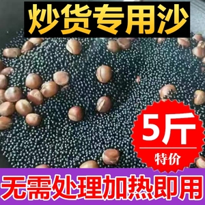 炒板栗专用沙陶瓷沙5斤炒货黑石子炒花生榛子核桃实心商用天然黑