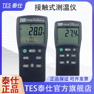 台湾泰仕TES1311A接触式测温仪表面数字温度表K型热电偶测温1312A