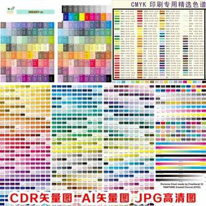 印刷对色选色CMYK四色值潘通色卡色标色表CDR矢量图AI格式图