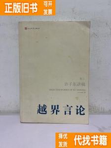 二手正版：越界言论（第3卷）:许子东讲稿(第3卷) 人民文学出版社