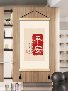 新中式富贵吉祥平安喜乐木质挂画文字装饰画房间客厅玄关入户背景