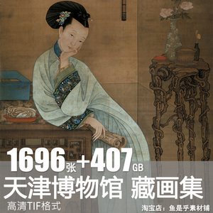 天津博物馆藏山水墨绘画历代书画合集高清名画图片临摹电子素材