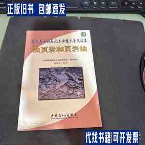 油页岩和页岩油 /施国泉 中国石化出版社