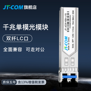 JT-COM千兆单模双纤光模块SFP-GE-LX-SM1310-A兼容华为H3C思科MINI-GBIC光纤模块1.25G双纤LC口