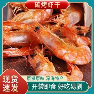 青岛特产烤虾干500g即食对虾干虾海鲜干货大号碳烤孕妇零食非油炸