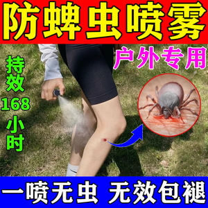 蜱虫喷雾人用户外环境消杀驱防跳蚤虱蚊子叮咬包止痒消肿驱虫药