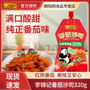李锦记番茄沙司熊猫牌320g挤挤装番茄沙拉酱手抓饼调料挤挤装