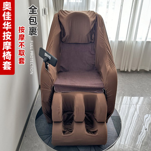 奥佳华按摩椅套 纯色咖啡简约现代家用太空舱电动按摩椅套保护罩