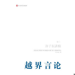 越界言论 许子东讲稿第3卷 2011年人民文学出版社平装 现货许子东