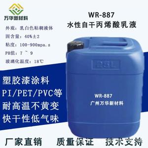水性丙烯酸乳液WR-887 PI聚酰亚胺薄膜PET PVC 塑胶树脂附着 胶水