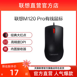 【官方店】联想有线鼠标M120Pro 台机笔记本家用商务便携USB鼠标