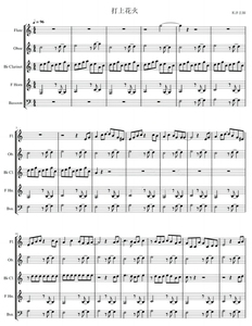 米津玄师 打上花火 长笛单双簧管圆号巴松 木管五重奏总分谱 示范