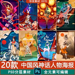 中国风古代神话人物海报哪吒嫦娥女娲精卫传统手绘ps插画剪纸风格
