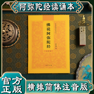 【阿弥陀经】弘化常诵佛经系列之三佛说阿弥陀经诵读本大佛顶首楞严经大势至菩萨念佛圆通章简体横排拼音经书读诵本注音版佛经结缘