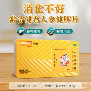 百善为民 人参健脾片 0.51g*48片/盒补气健脾开胃消食便溏