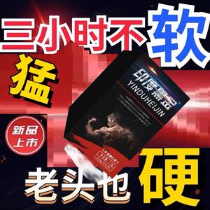 速效速勃印度神黑金正品延长时间增硬增大保健品一粒挺开房急用男