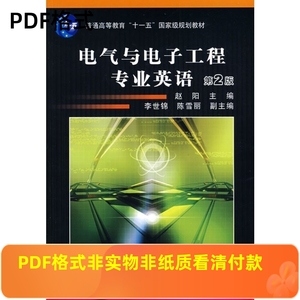非实物 电气与电子工程专业英语 第2版 赵阳 机械工业978711