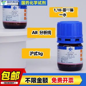 国药 邻菲罗啉1,10-菲啰啉AR分析纯试亚铁灵化学试剂实验室指示剂
