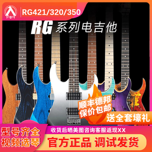 Ibanez依班娜电吉他印尼产RG421/320/350/370/550日产套装电吉他