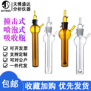 球形冲击式吸收瓶10/25/50/75/125ml撞击氏吸收管白色棕色吸收管喷泡式吸收瓶多孔玻板吸收管天博盛达