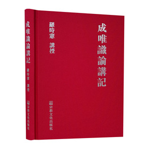 正版9成新图书|成唯识论讲记(精)宗教文化