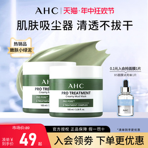 AHC清洁泥膜深层清洁面部毛孔温和清爽氨基酸涂抹式面膜官方正品