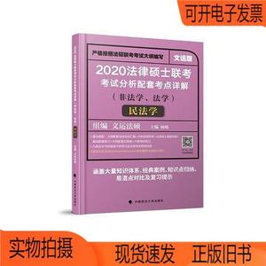 正版旧书丨2020法律硕士联考考试分析配套考点详解民法学杨烁中国