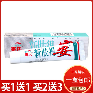 000人付款天猫买1送1/2送3/沈阳康氏真菌清乳膏剂30g康氏新肤得安止痒