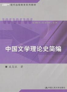 【正版包邮】中国文学理论史简编成复旺 著中国人民大学出版社978