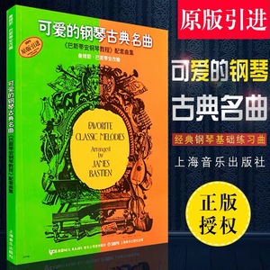 正版 可爱的钢琴古典名曲巴斯蒂安钢琴教程配套曲集原版引进儿童曲谱教材钢琴谱儿童钢琴教材巴斯蒂安钢琴教材教程书籍扫码音频版