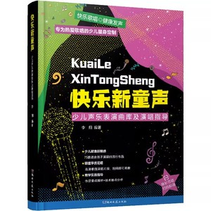 快乐新童声少儿声乐表演曲库及演唱指导李翔扫码听音频 儿童歌唱比赛歌曲集 童声教材童声歌曲演唱分析与讲解教材书籍