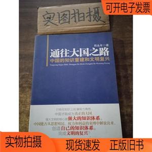 正版旧书丨通往大国之路：中国的知识重建和文明复兴东方出版社郑