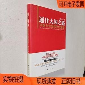 正版旧书丨通往大国之路：中国与世界秩序的重塑东方出版社郑永年