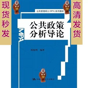 公共政策分析导论 陈振明 政策分析-研究生-教材 PDF软件电子版